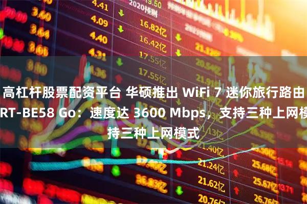 高杠杆股票配资平台 华硕推出 WiFi 7 迷你旅行路由器 RT-BE58 Go：速度达 3600 Mbps，支持三种上网模式